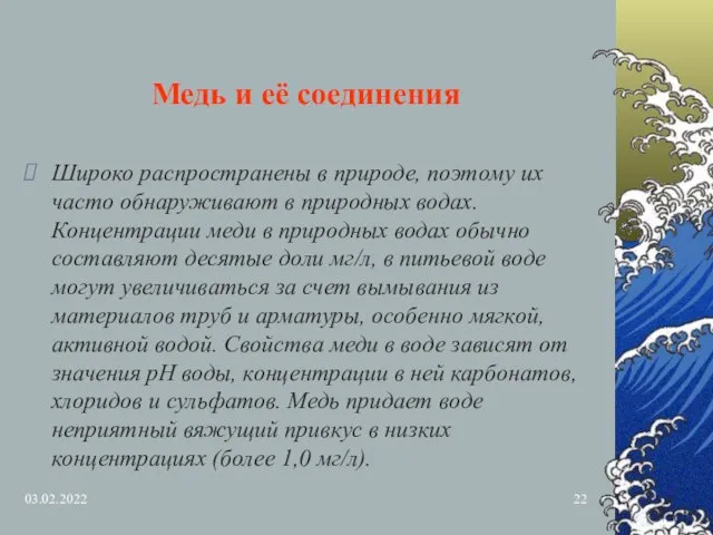 03.02.2022 Медь и её соединения Широко распространены в природе, поэтому их часто