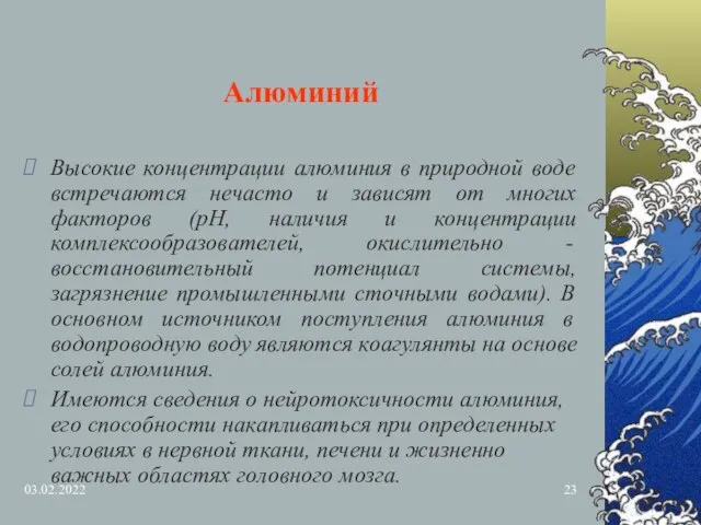 03.02.2022 Алюминий Высокие концентрации алюминия в природной воде встречаются нечасто и зависят