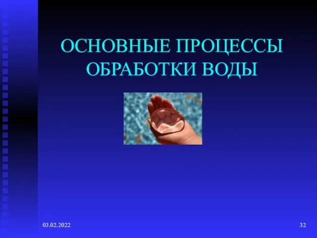 03.02.2022 ОСНОВНЫЕ ПРОЦЕССЫ ОБРАБОТКИ ВОДЫ