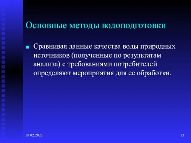 03.02.2022 Основные методы водоподготовки Сравнивая данные качества воды природных источников (полученные по