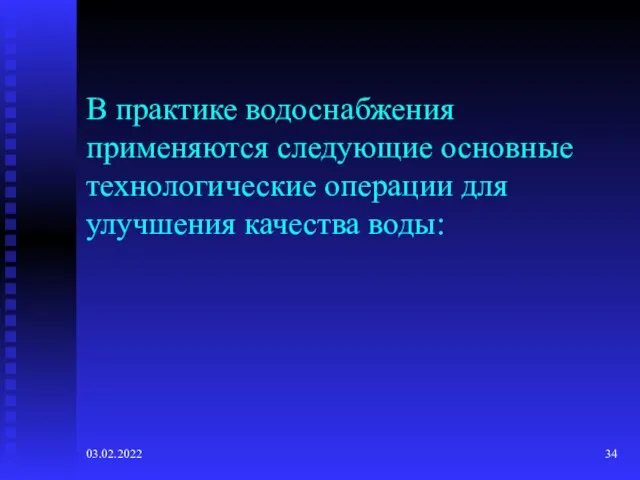 03.02.2022 В практике водоснабжения применяются следующие основные технологические операции для улучшения качества воды: