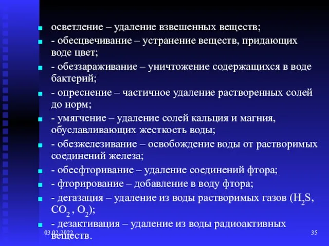 03.02.2022 осветление – удаление взвешенных веществ; - обесцвечивание – устранение веществ, придающих