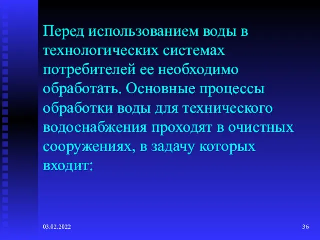 03.02.2022 Перед использованием воды в технологических системах потребителей ее необходимо обработать. Основные