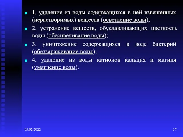 03.02.2022 1. удаление из воды содержащихся в ней взвешенных (нерастворимых) веществ (осветление