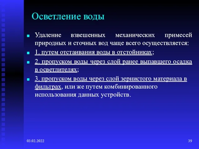 03.02.2022 Осветление воды Удаление взвешенных механических примесей природных и сточных вод чаще