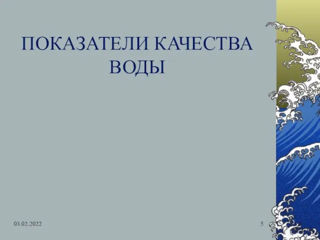 03.02.2022 ПОКАЗАТЕЛИ КАЧЕСТВА ВОДЫ