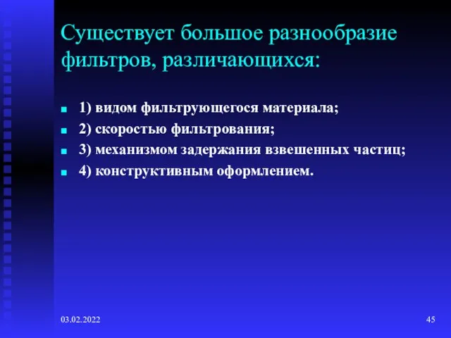 03.02.2022 Существует большое разнообразие фильтров, различающихся: 1) видом фильтрующегося материала; 2) скоростью