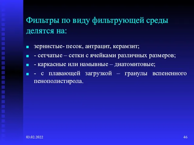 03.02.2022 Фильтры по виду фильтрующей среды делятся на: зернистые- песок, антрацит, керамзит;