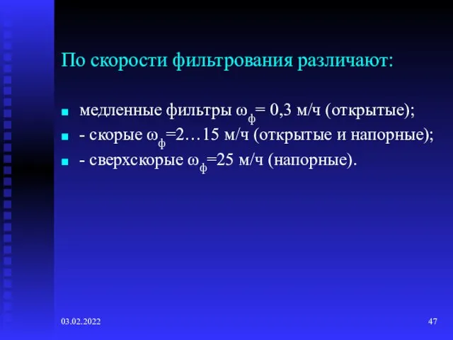 03.02.2022 По скорости фильтрования различают: медленные фильтры ωф= 0,3 м/ч (открытые); -