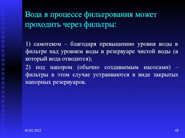 03.02.2022 Вода в процессе фильтрования может проходить через фильтры: 1) самотеком –