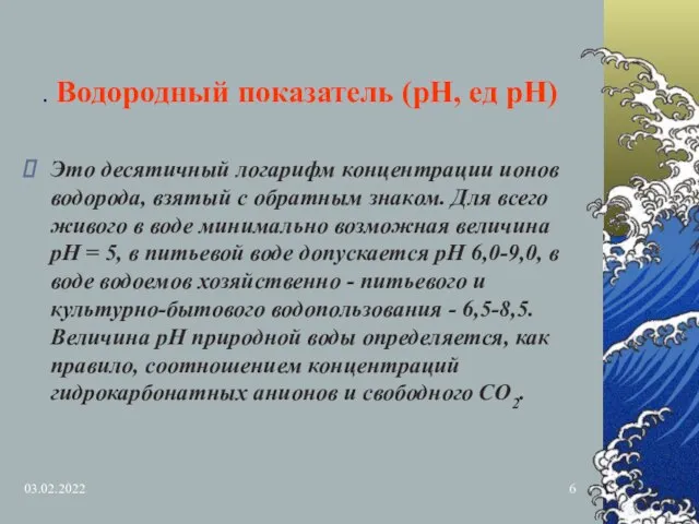 03.02.2022 . Водородный показатель (рН, ед рН) Это десятичный логарифм концентрации ионов