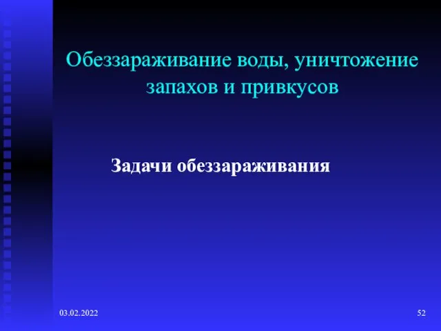 03.02.2022 Обеззараживание воды, уничтожение запахов и привкусов Задачи обеззараживания