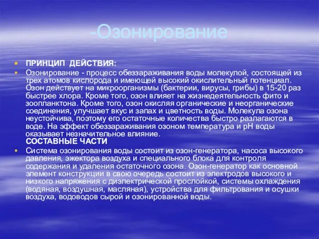 -Озонирование ПРИНЦИП ДЕЙСТВИЯ: Озонирование - процесс обеззараживания воды молекулой, состоящей из трех