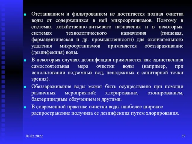 03.02.2022 Отстаиванием и фильтрованием не достигается полная очистка воды от содержащихся в