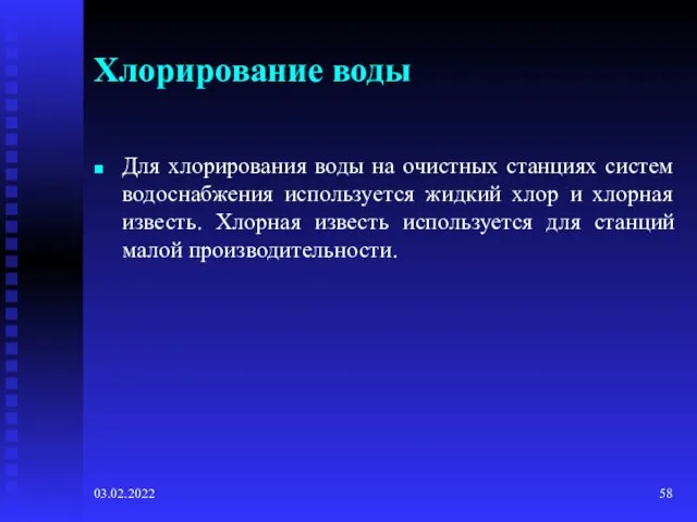 03.02.2022 Хлорирование воды Для хлорирования воды на очистных станциях систем водоснабжения используется