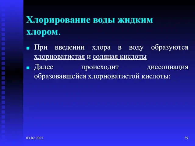 03.02.2022 Хлорирование воды жидким хлором. При введении хлора в воду образуются хлорноватистая