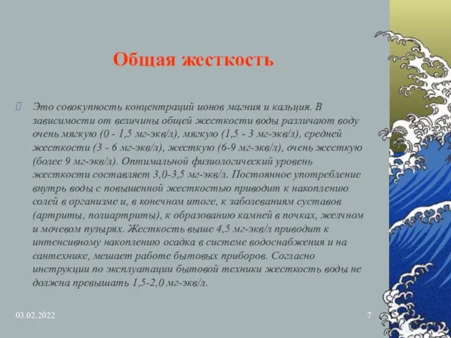 03.02.2022 Общая жесткость Это совокупность концентраций ионов магния и кальция. В зависимости