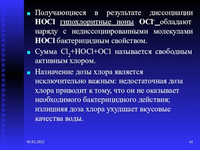 03.02.2022 Получающиеся в результате диссоциации HOCl гипохлоритные ионы OCl- обладают наряду с