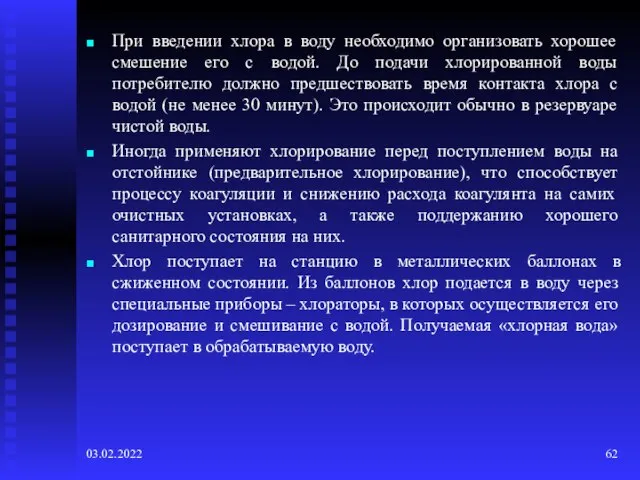 03.02.2022 При введении хлора в воду необходимо организовать хорошее смешение его с