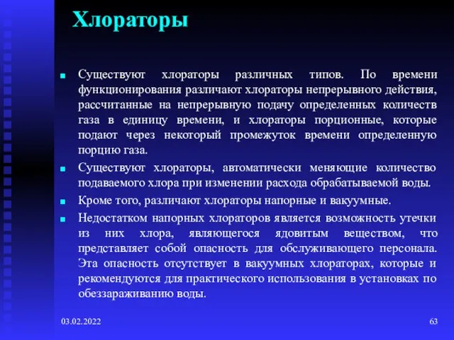 03.02.2022 Хлораторы Существуют хлораторы различных типов. По времени функционирования различают хлораторы непрерывного