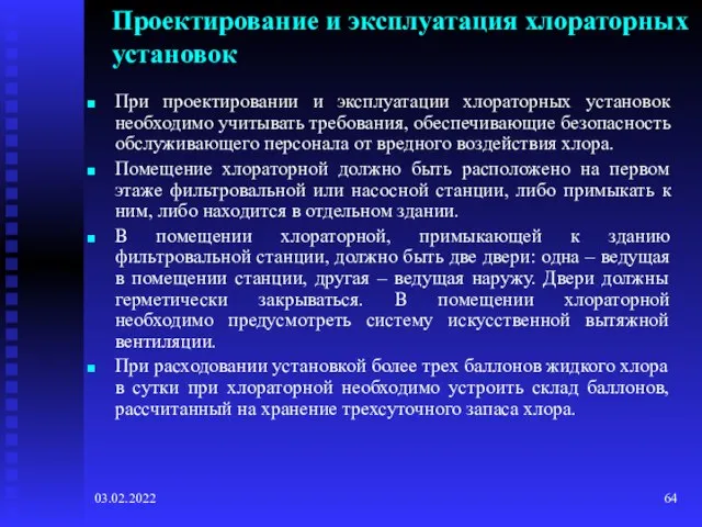 03.02.2022 Проектирование и эксплуатация хлораторных установок При проектировании и эксплуатации хлораторных установок