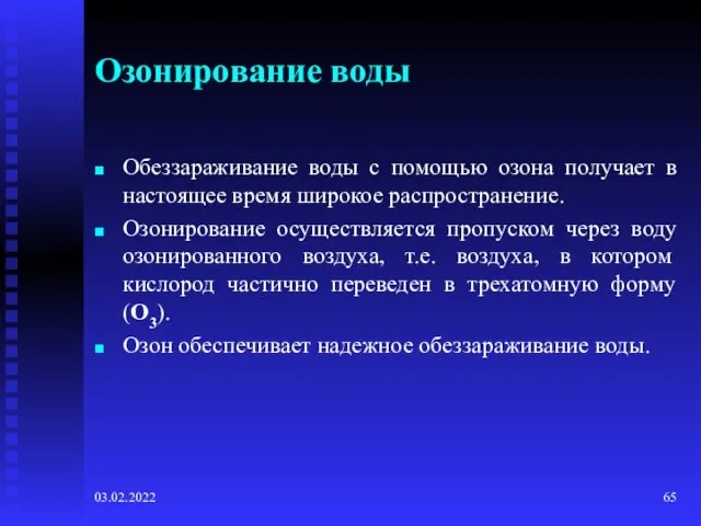 03.02.2022 Озонирование воды Обеззараживание воды с помощью озона получает в настоящее время