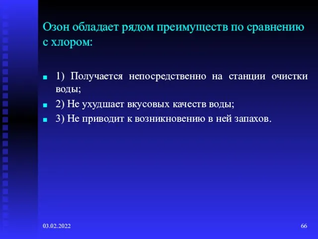 03.02.2022 Озон обладает рядом преимуществ по сравнению с хлором: 1) Получается непосредственно