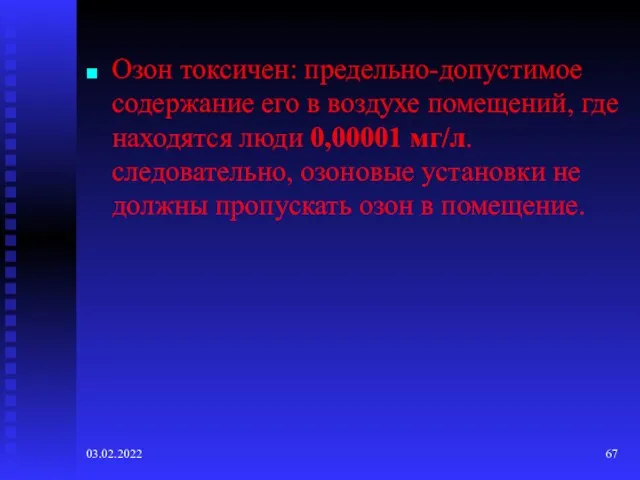 03.02.2022 Озон токсичен: предельно-допустимое содержание его в воздухе помещений, где находятся люди