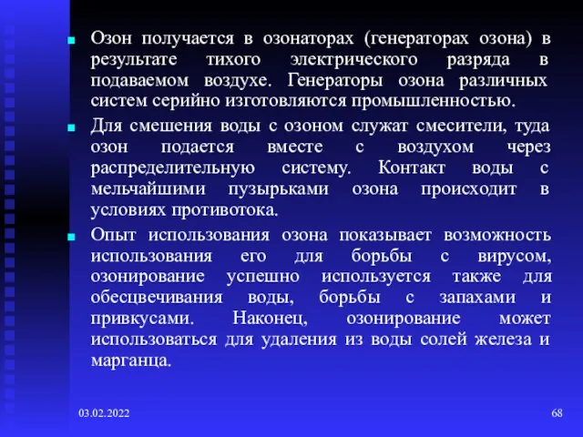 03.02.2022 Озон получается в озонаторах (генераторах озона) в результате тихого электрического разряда