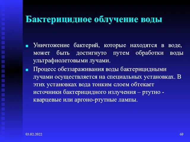 03.02.2022 Бактерицидное облучение воды Уничтожение бактерий, которые находятся в воде, может быть