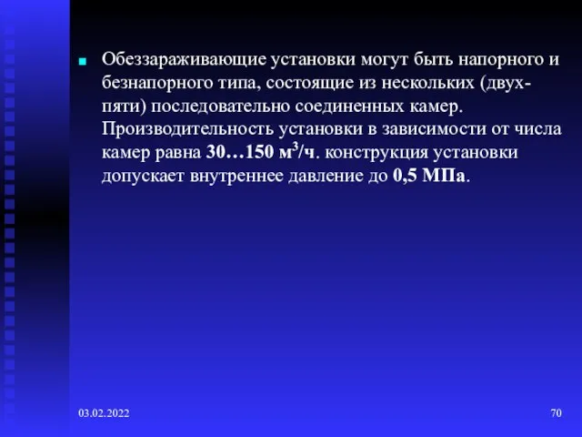 03.02.2022 Обеззараживающие установки могут быть напорного и безнапорного типа, состоящие из нескольких