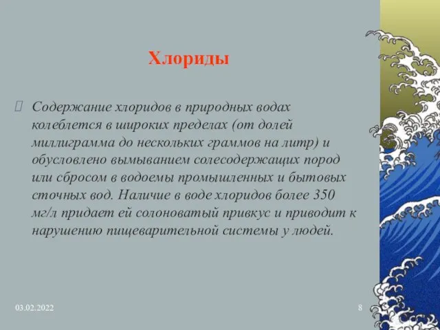 03.02.2022 Хлориды Содержание хлоридов в природных водах колеблется в широких пределах (от