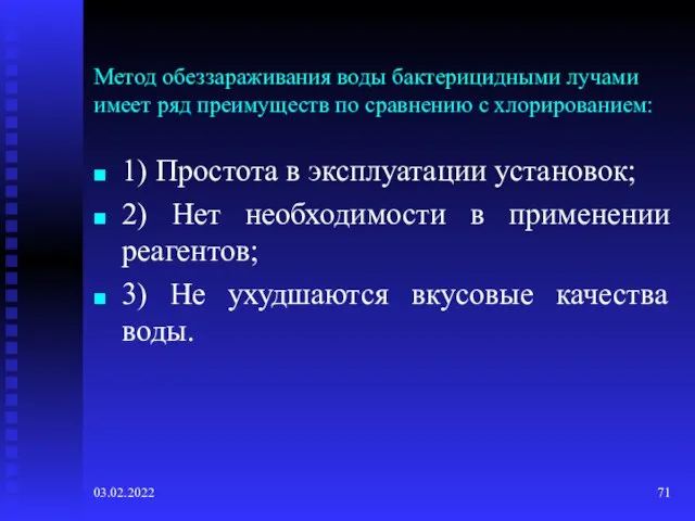 03.02.2022 Метод обеззараживания воды бактерицидными лучами имеет ряд преимуществ по сравнению с