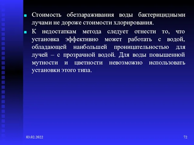 03.02.2022 Стоимость обеззараживания воды бактерицидными лучами не дороже стоимости хлорирования. К недостаткам