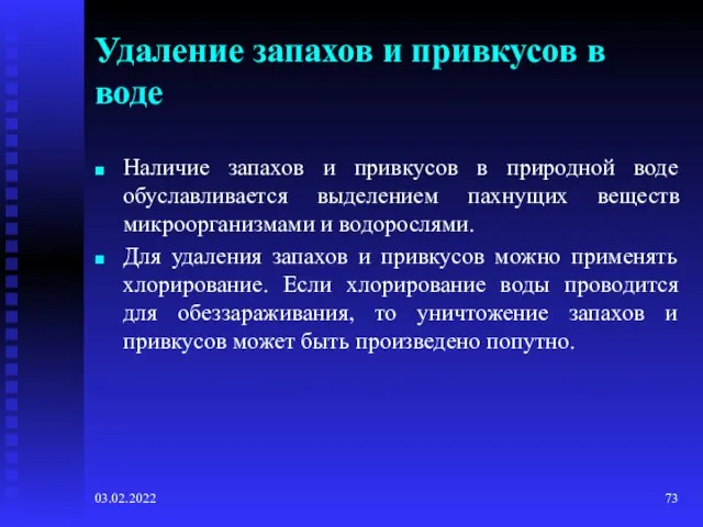 03.02.2022 Удаление запахов и привкусов в воде Наличие запахов и привкусов в