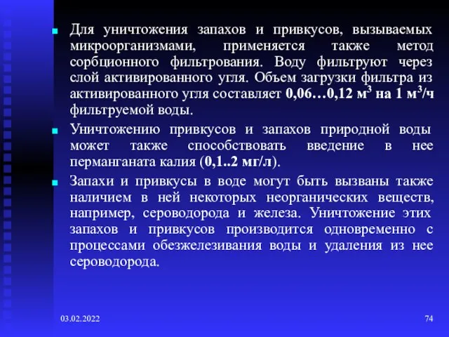 03.02.2022 Для уничтожения запахов и привкусов, вызываемых микроорганизмами, применяется также метод сорбционного