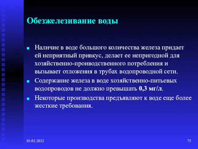 03.02.2022 Обезжелезивание воды Наличие в воде большого количества железа придает ей неприятный