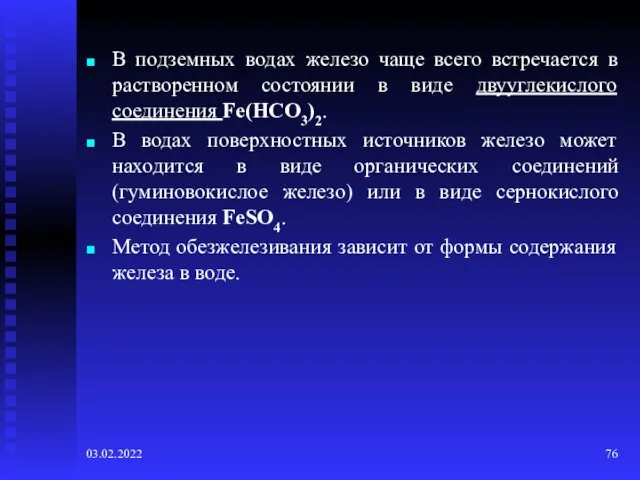 03.02.2022 В подземных водах железо чаще всего встречается в растворенном состоянии в