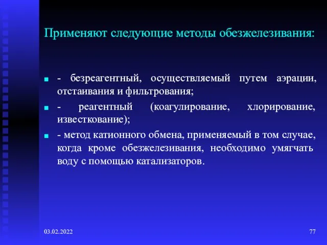 03.02.2022 Применяют следующие методы обезжелезивания: - безреагентный, осуществляемый путем аэрации, отстаивания и