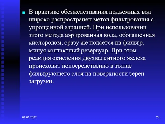 03.02.2022 В практике обезжелезивания подъемных вод широко распространен метод фильтрования с упрощенной