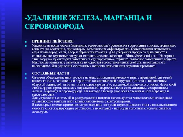 -УДАЛЕНИЕ ЖЕЛЕЗА, МАРГАНЦА И СЕРОВОДОРОДА ПРИНЦИП ДЕЙСТВИЯ: Удаление из воды железа (марганца,