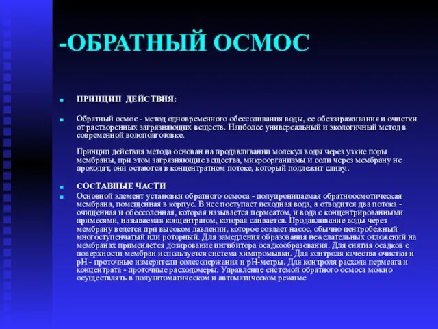 -ОБРАТНЫЙ ОСМОС ПРИНЦИП ДЕЙСТВИЯ: Обратный осмос - метод одновременного обессоливания воды, ее