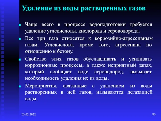 03.02.2022 Удаление из воды растворенных газов Чаще всего в процессе водоподготовки требуется