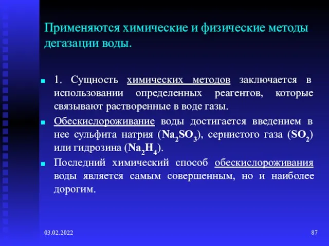 03.02.2022 Применяются химические и физические методы дегазации воды. 1. Сущность химических методов