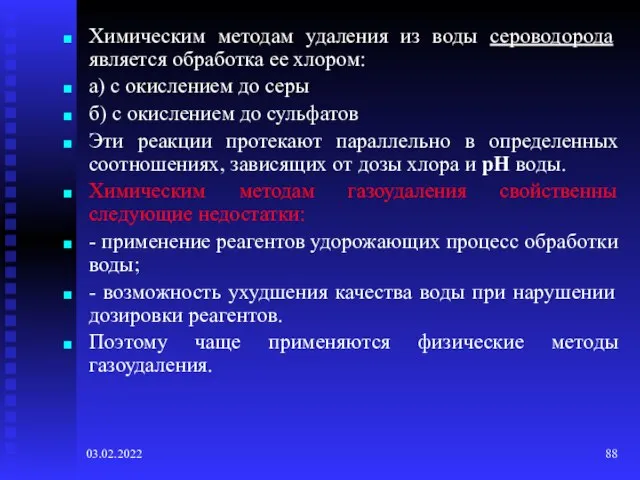 03.02.2022 Химическим методам удаления из воды сероводорода является обработка ее хлором: а)