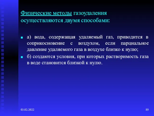 03.02.2022 Физические методы газоудаления осуществляются двумя способами: а) вода, содержащая удаляемый газ,