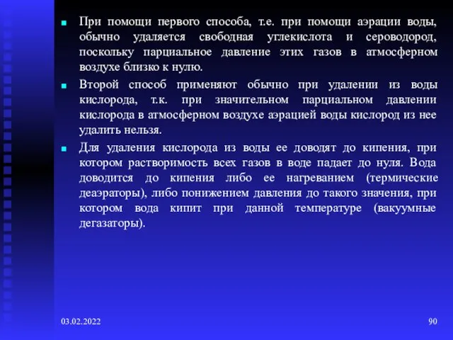 03.02.2022 При помощи первого способа, т.е. при помощи аэрации воды, обычно удаляется