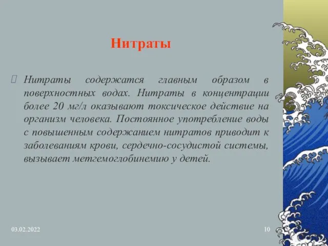 03.02.2022 Нитраты Нитраты содержатся главным образом в поверхностных водах. Нитраты в концентрации