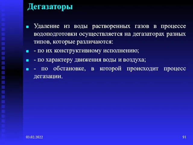 03.02.2022 Дегазаторы Удаление из воды растворенных газов в процессе водоподготовки осуществляется на