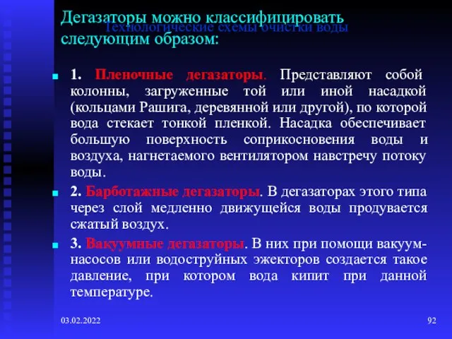 03.02.2022 Дегазаторы можно классифицировать следующим образом: 1. Пленочные дегазаторы. Представляют собой колонны,